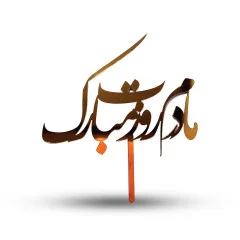 تاپر  کیک طلائی مادر روزت مبارک کد 150