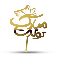 تاپر کیک تولد طلائی کد 024