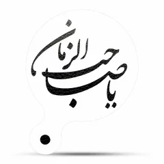 شابلون کیک (استنسیل) محرم یا صاحب الزمان