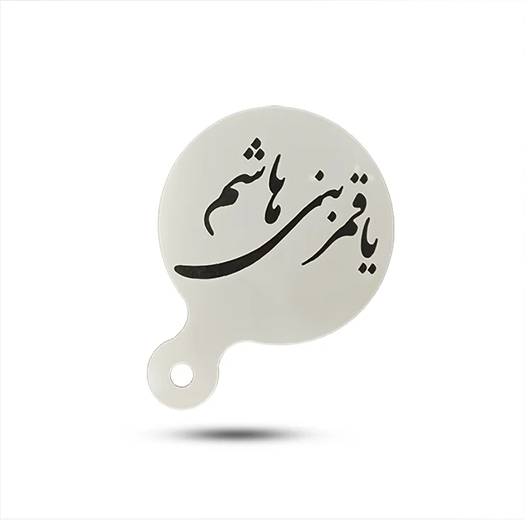 استنسیل کیک (شابلون) محرم یا قمر بنی هاشم (ع)