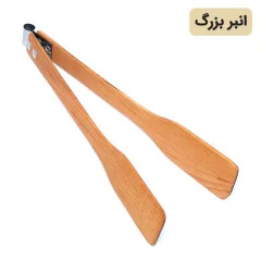 انبر چوبی چوب راش