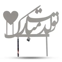 تاپر کیک تولد کد 025