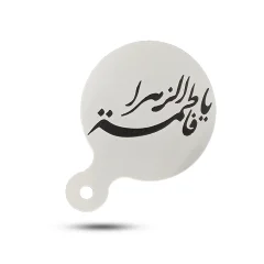 استنسیل محرم یا فاطمه الزهرا (ع)