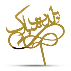 تاپر کیک تولد طلایی کد 066