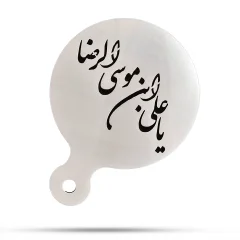 شابلون استنسیل محرم یا علی بن موسی الرضا (ع)